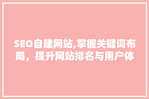 SEO自建网站,掌握关键词布局，提升网站排名与用户体验 GoogleSEO