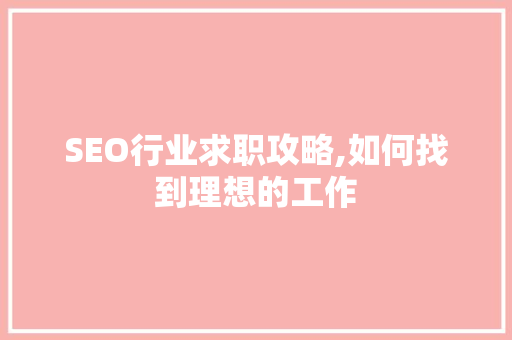 SEO行业求职攻略,如何找到理想的工作 GoogleSEO