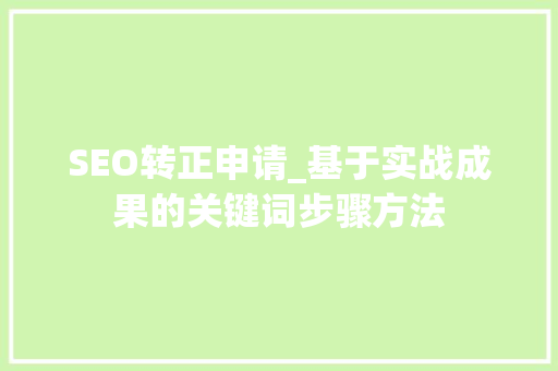SEO转正申请_基于实战成果的关键词步骤方法 必应SEO