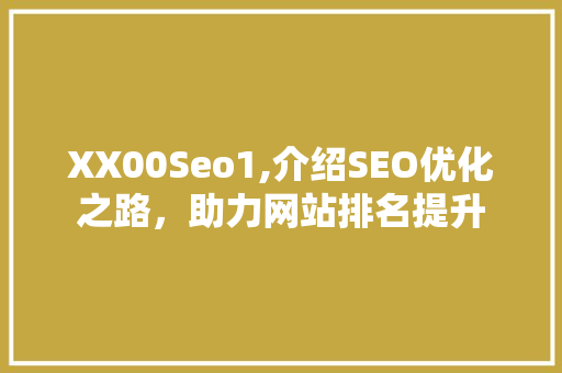 XX00Seo1,介绍SEO优化之路，助力网站排名提升 必应SEO
