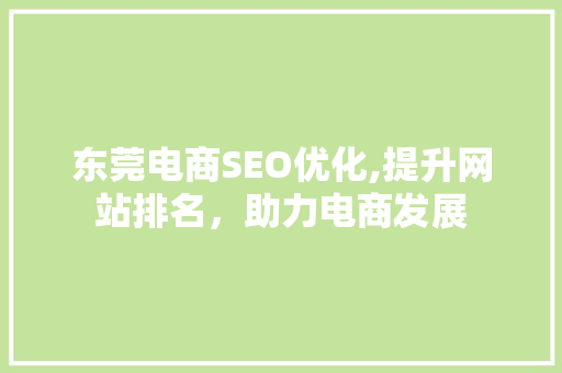 东莞电商SEO优化,提升网站排名，助力电商发展 神马SEO
