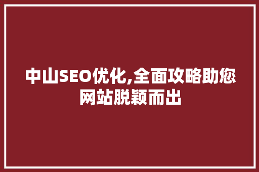 中山SEO优化,全面攻略助您网站脱颖而出 搜狗SEO
