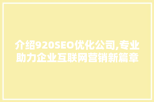 介绍920SEO优化公司,专业助力企业互联网营销新篇章 必应SEO
