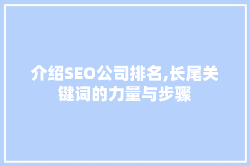 介绍SEO公司排名,长尾关键词的力量与步骤