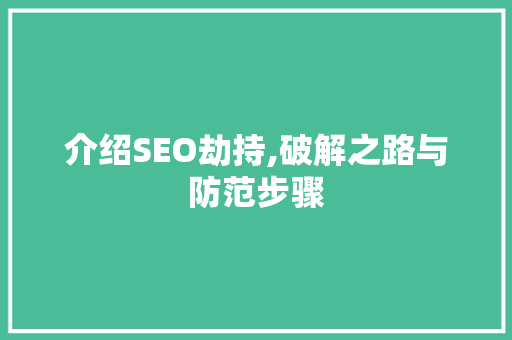 介绍SEO劫持,破解之路与防范步骤 搜狗SEO