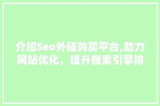介绍Seo外链购买平台,助力网站优化，提升搜索引擎排名