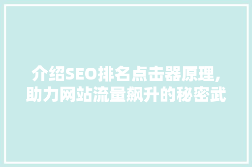 介绍SEO排名点击器原理,助力网站流量飙升的秘密武器 百度SEO