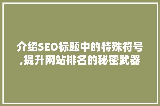 介绍SEO标题中的特殊符号,提升网站排名的秘密武器