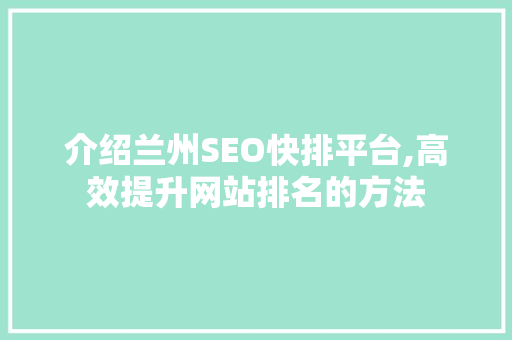 介绍兰州SEO快排平台,高效提升网站排名的方法 百度SEO