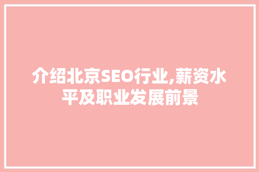 介绍北京SEO行业,薪资水平及职业发展前景 必应SEO