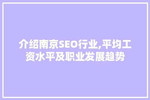 介绍南京SEO行业,平均工资水平及职业发展趋势 搜狗SEO