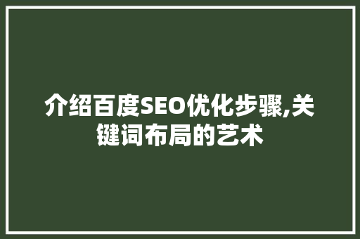 介绍百度SEO优化步骤,关键词布局的艺术 神马SEO