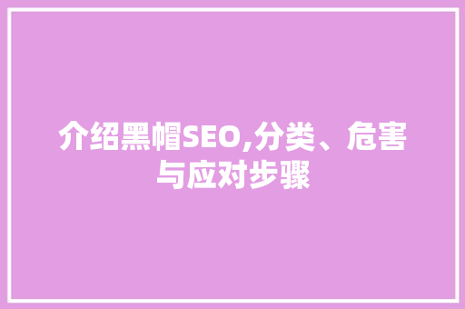 介绍黑帽SEO,分类、危害与应对步骤 神马SEO