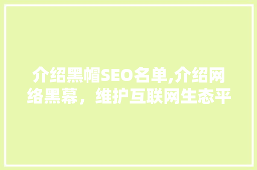 介绍黑帽SEO名单,介绍网络黑幕，维护互联网生态平衡 GoogleSEO