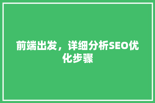 前端出发，详细分析SEO优化步骤 搜狗SEO
