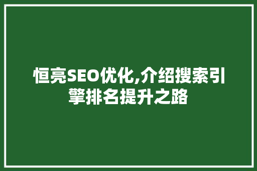 恒亮SEO优化,介绍搜索引擎排名提升之路 搜狗SEO