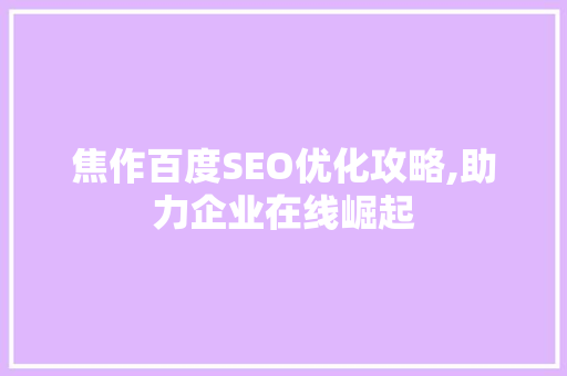 焦作百度SEO优化攻略,助力企业在线崛起