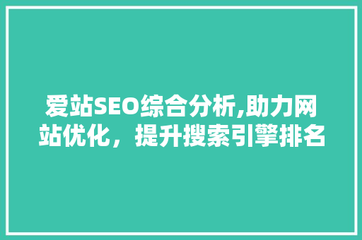 爱站SEO综合分析,助力网站优化，提升搜索引擎排名