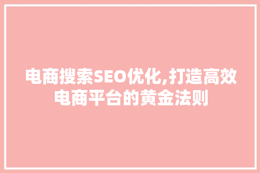 电商搜索SEO优化,打造高效电商平台的黄金法则 搜狗SEO