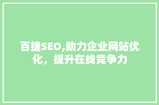 百捷SEO,助力企业网站优化，提升在线竞争力