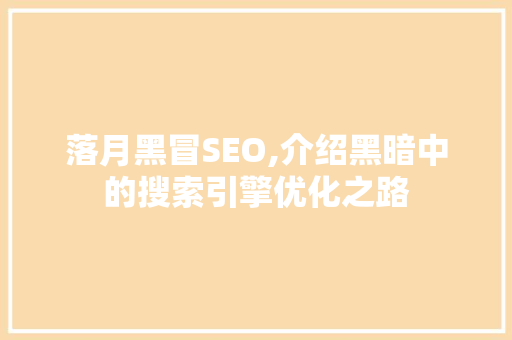 落月黑冒SEO,介绍黑暗中的搜索引擎优化之路