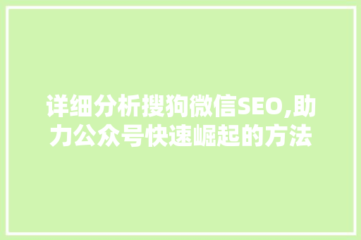 详细分析搜狗微信SEO,助力公众号快速崛起的方法