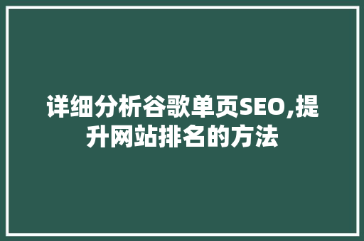 详细分析谷歌单页SEO,提升网站排名的方法 必应SEO