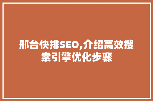 邢台快排SEO,介绍高效搜索引擎优化步骤 必应SEO
