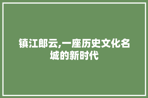 镇江郎云,一座历史文化名城的新时代