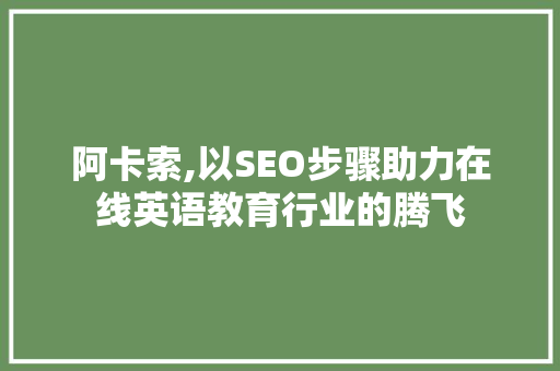 阿卡索,以SEO步骤助力在线英语教育行业的腾飞 GoogleSEO