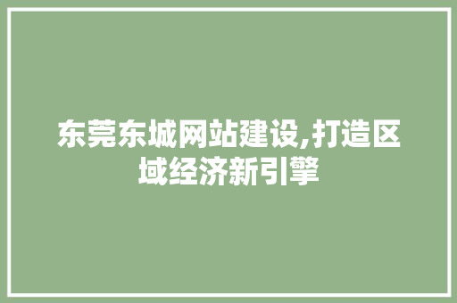 东莞东城网站建设,打造区域经济新引擎