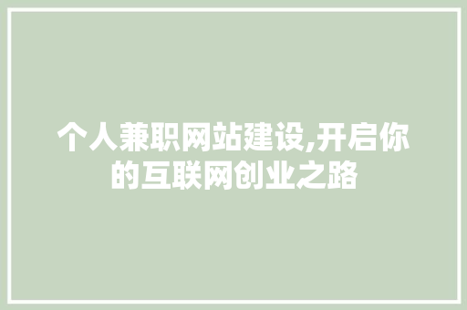 个人兼职网站建设,开启你的互联网创业之路 必应SEO