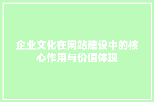 企业文化在网站建设中的核心作用与价值体现 神马SEO