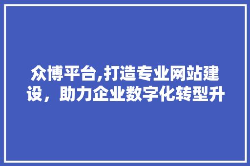 众博平台,打造专业网站建设，助力企业数字化转型升级 百度SEO