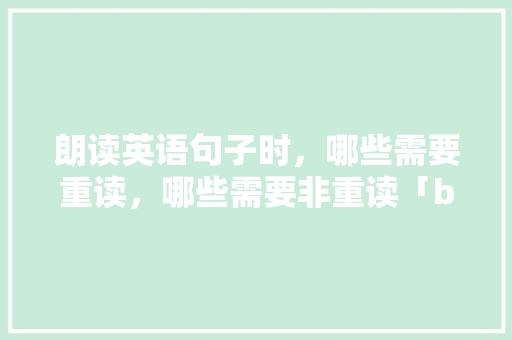 朗读英语句子时，哪些需要重读，哪些需要非重读「be动词后为什么不能加动词原形」