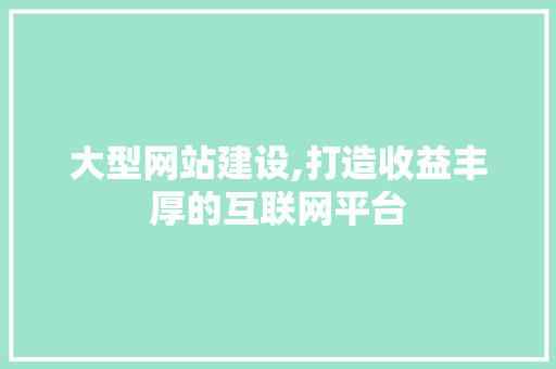 大型网站建设,打造收益丰厚的互联网平台 必应SEO