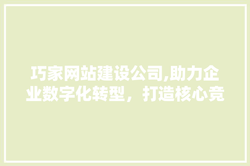 巧家网站建设公司,助力企业数字化转型，打造核心竞争力 必应SEO