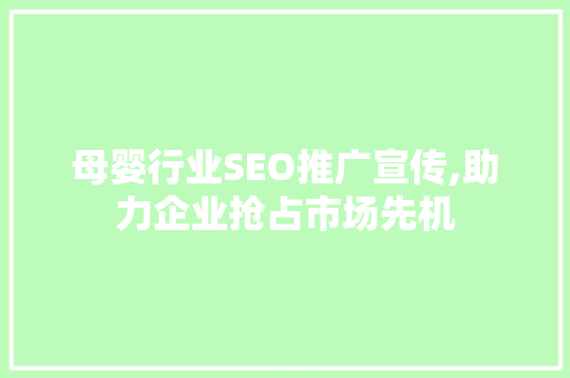 母婴行业SEO推广宣传,助力企业抢占市场先机