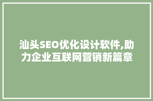汕头SEO优化设计软件,助力企业互联网营销新篇章 GoogleSEO