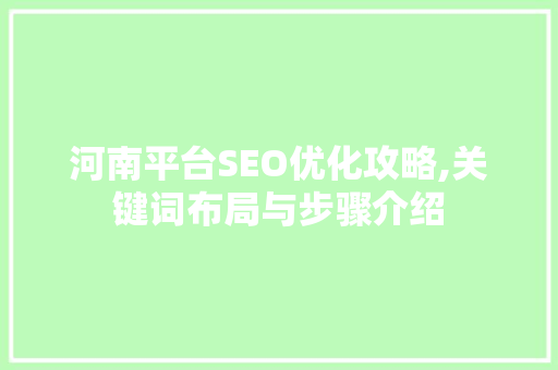 河南平台SEO优化攻略,关键词布局与步骤介绍 搜狗SEO