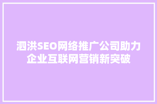 泗洪SEO网络推广公司助力企业互联网营销新突破 GoogleSEO