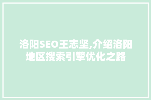 洛阳SEO王志坚,介绍洛阳地区搜索引擎优化之路 必应SEO