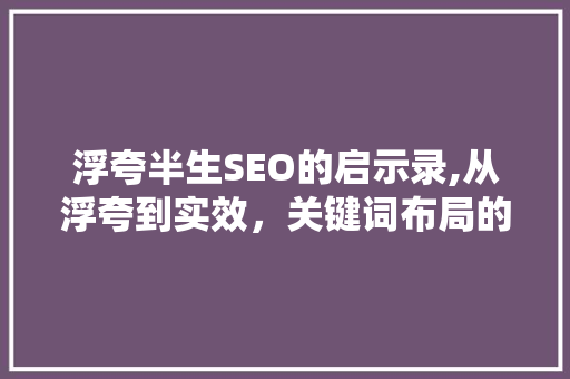 浮夸半生SEO的启示录,从浮夸到实效，关键词布局的艺术 GoogleSEO