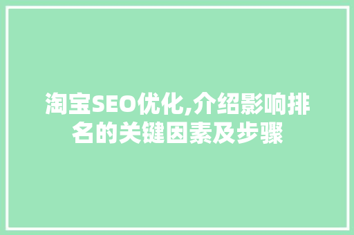 淘宝SEO优化,介绍影响排名的关键因素及步骤 GoogleSEO