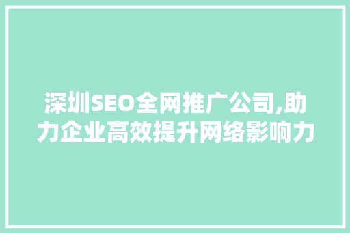 深圳SEO全网推广公司,助力企业高效提升网络影响力