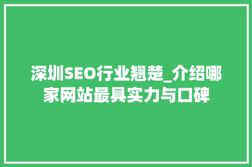 深圳SEO行业翘楚_介绍哪家网站最具实力与口碑 搜狗SEO