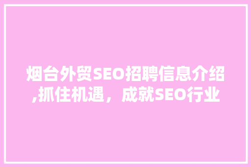 烟台外贸SEO招聘信息介绍,抓住机遇，成就SEO行业精英 必应SEO