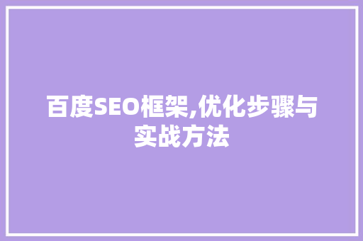 百度SEO框架,优化步骤与实战方法