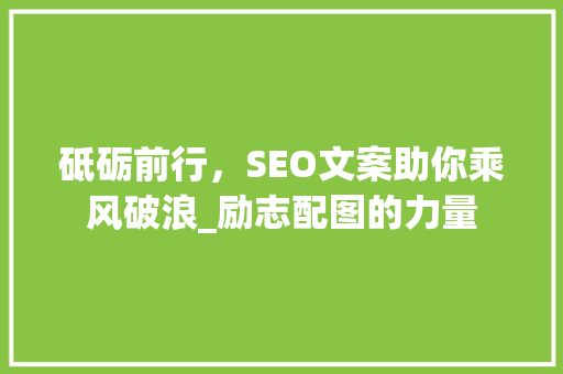砥砺前行，SEO文案助你乘风破浪_励志配图的力量
