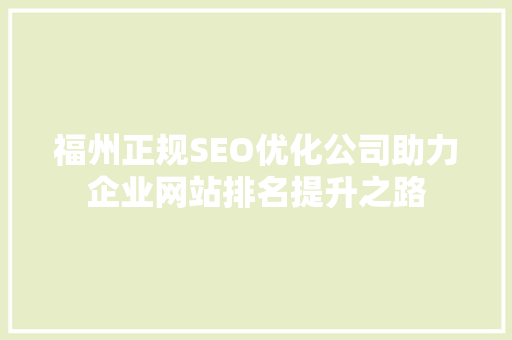 福州正规SEO优化公司助力企业网站排名提升之路 神马SEO
